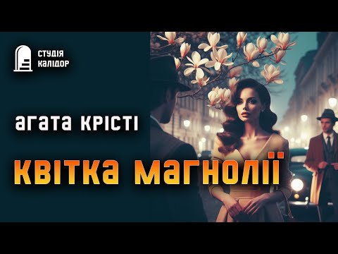 Агата Крісті "Квітка магнолії" #романтика #аудіокнига #зрада #агатакрісті #вона #кохання #роман