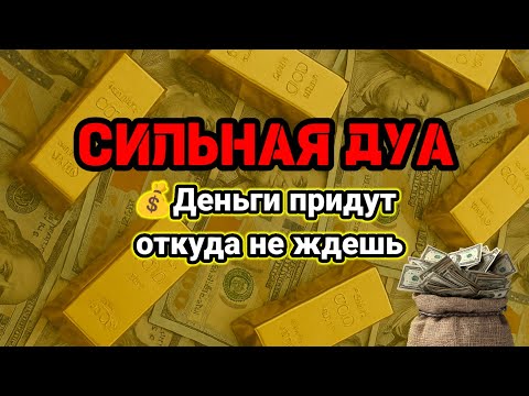 ✨СИЛЬНАЯ ДУА БОГАТСТВО,Деньги придут откуда не ждешь💵Курси📿RUQYAH FOR RIZQ MONEY WEALTH #powerfuldua