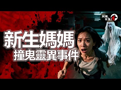 新生媽媽撞鬼靈異事件【 阿媽有鬼! EP0417】｜粵語香港真人真事鬼故事｜Cantonese story