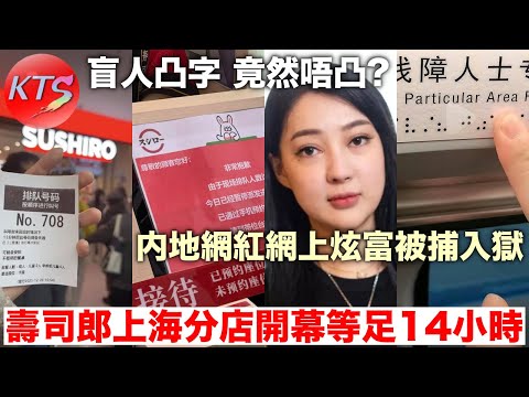 壽司郎上海分店開幕 內地食客等足14小時 內地網紅網上持續炫富被捕入獄