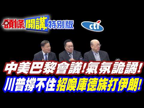 你打我朋友!我們還有必要相見嗎? | 中美巴黎會議!氣氛詭譎【頭條開講特別版】20260303中天電視CtiTv @ctitalk_official @頭條開講HeadlinesTalk