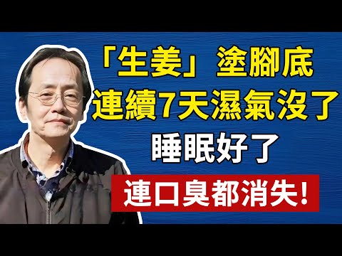 「生姜」塗腳底，連續7天，濕氣沒了、睡眠好了，連口臭都消失!#倪海廈#倪師#養生#中醫調理#中醫食療#倪師智慧#倪海廈#中醫#養生#健康
