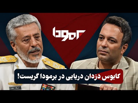 ماجرای حمله به جزایر سه گانه از زبان دریادار حبیب الله سیاری در برمودا