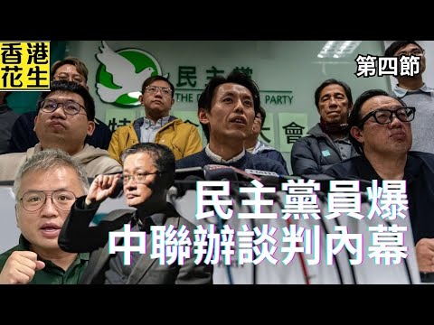 民主黨員爆當年中聯辦談判內幕，北京與白鴿關係決裂只是情侶式誤會？｜大君伐-周三版 (第4節) 25年12月17日