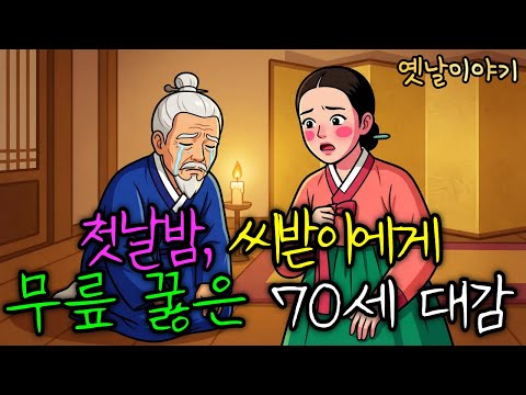 대감의 씨받이로 들어간 여종, 첫날밤 대감이 무릎을 꿇었다  | 야담·민담·설화·전설·옛날이야기·전래동화
