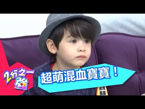 混血寶寶真可愛 超迷人洋娃娃來啦！？2分之一強 EP337 安東 伊萊 一刀未剪版