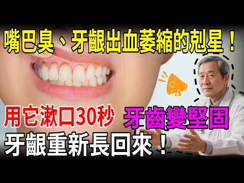 廚房裡最便宜的“漱口水”！每天堅持30秒，告別蛀牙和口臭，連感冒都少了！