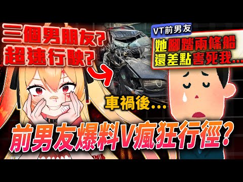 VTuber欺騙母胎單身男，被男友爆料”腳踏三條船”，還駕駛超速差點毀掉男友性命！？|【VT事件小教室#30】