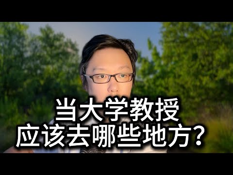 国内名校博士，如何抄底捡漏，去未来名校找教职当教授？