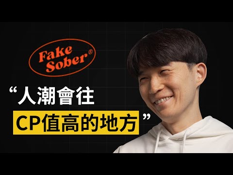 如何打造全台北年輕人最愛的酒吧｜Fake Sober 創始人羅伊 #100 #頭家校院
