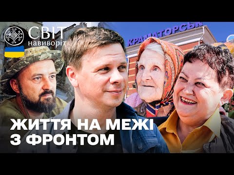 Незламний тил: як живуть у прифронтових містах на Донеччині? Світ навиворіт. Україна 7 випуск