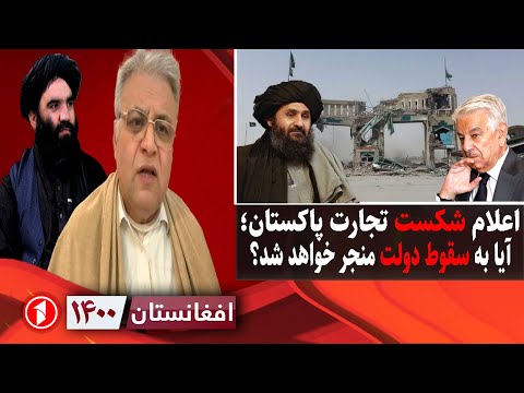 افغانستان ۱۴۰۰: شکست تجارت پاکستان و رشد تجارت افغانستان