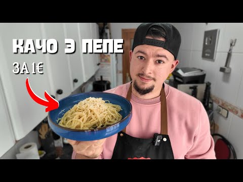 Prepare the Roman dish Cacio e Pepe for just 1 euro | Cacio e pepe