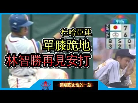 【亞運金牌】智勝一擊 ! 林智勝一棒逆轉再見安打擊潰日本🇯🇵奪金🔥【回顧38】