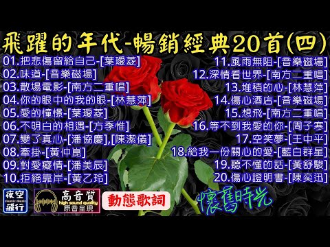 飛躍的年代🎀暢銷經典20首(四)[動態歌詞] Lyrics [高音質]葉璦菱,林慧萍,方季惟,潘美辰,黃乙玲,南方二重唱,音樂磁場,潘協慶,陳潔儀,黃仲崑,周子寒,王中平,黃舒駿,陳奕迅