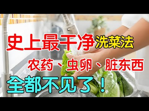 史上最干净洗菜法，农药、虫卵、脏东西全都不见了！【名医养生】