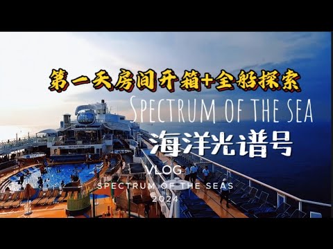「海洋光谱号游轮Day 1｜上船流程、房间开箱+实用干货不藏私分享」（适合第一次坐的人）」SPECTRUM OF THE SEA