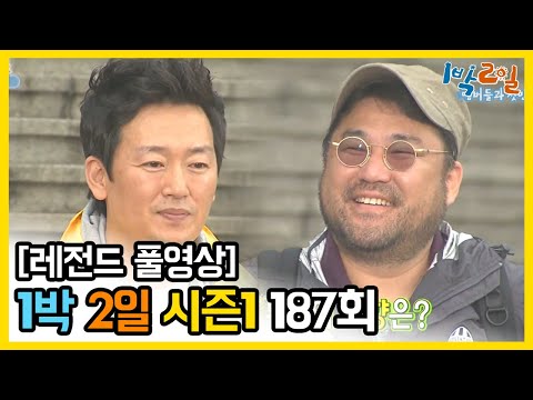 [1박2일 시즌 1] - Full 영상 (187회) /2Days & 1Night1 full VOD 187