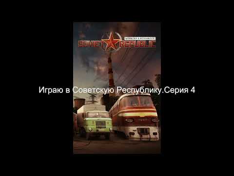Советская республика играю без особого опыта. Играю на максимальной сложности. Серия 4.