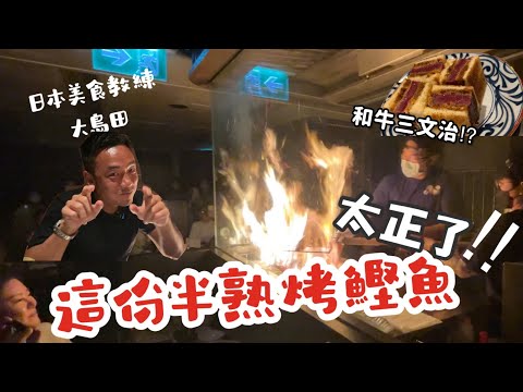 香港美食｜金鐘居酒屋唔一定貴｜日本稻草半熟烤鰹魚｜和牛三文治｜大島與龍威