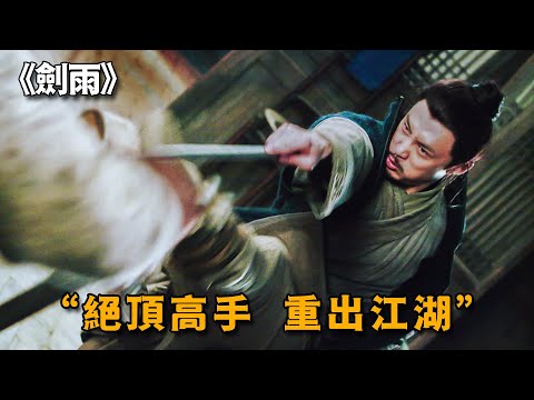 妻子被殺手追殺，窩囊老公拔劍攔住，這才知道他竟是絕頂高手