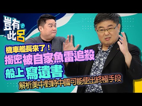 豈有此呂 EP58｜機車艦長來了！揭密「被自家魚雷追殺」船上寫遺書 解析美中對峙中國可能使出終極手段｜呂禮詩 呂捷 @LuJayRelax