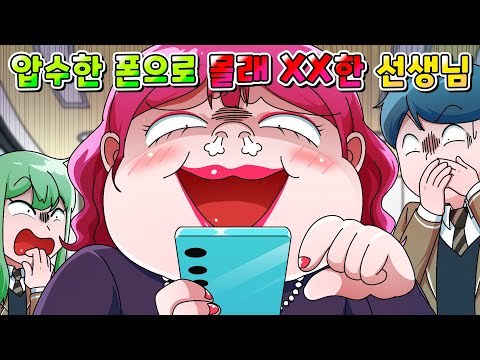 (사이다툰) 압수한 학생 폰으로 몰래 XX 해버린 선생님의 역대급 최후 /MOAㅏ보기/영상툰/썰툰/