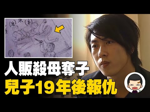 被拐男子畫下母親被殺畫面，成年後尋親，替母報仇丨英大吉
