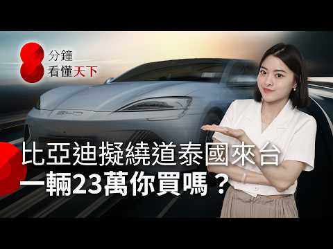 比亞迪佈局繞道進台灣？遊走灰色地帶手法曝光！賣贏特斯拉，最低殺到23萬，你會買嗎？【8分鐘看懂天下】Ep.41