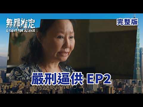 #無罪推定 EP2 A Fight For Justice｜嚴刑逼供｜ 全劇線上看｜莊凱勛、蔡黃汝、黃鐙輝、鍾承翰、楊小黎