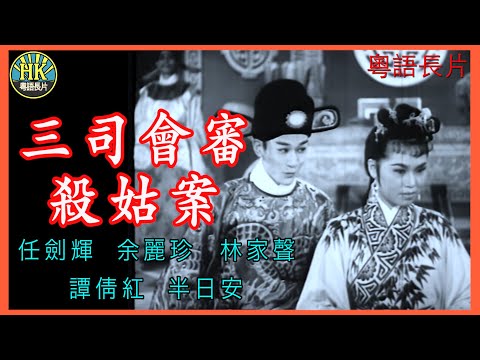 《粵語長片》三司會審殺姑案 (1959)｜任劍輝｜余麗珍｜林家聲｜譚倩紅｜半日安｜導演：珠璣 | 香港電影 | 香港粵語電影 | 粵語中字