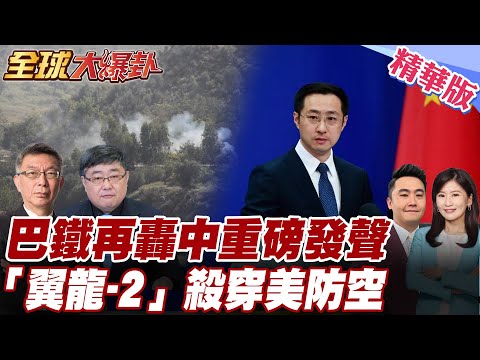巴阿邊境爆激烈交火!多哨所被端!中國外交部重磅發聲!籲冷靜克制防止局勢升級!中國武器斬首塔利班!梟龍.翼龍升空轟炸 20251014【#全球大爆卦】精華版1 @全球大視野Global_Vision