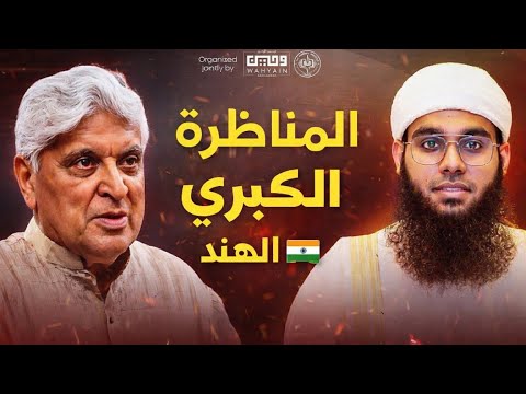 🇮🇳مناظرة للشيخ شمائل الندوي مع الملحد جاويد -ترجمة كاملة باللغة العربية #الهند 