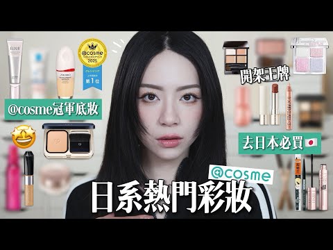 👑@COSME美妝大賞排行上全臉!多年冠軍妝前防曬!開架必買彩妝/很貴但真的超好用專櫃粉餅/國民蜜粉!