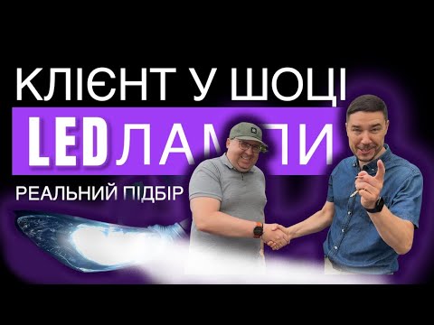 Selection of LED lamps for a car – the client is shocked by the result!