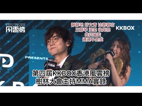 【林家謙Serrini MC cut精華字幕版】第四屆 KKBOX 香港風雲榜  大會主持實錄