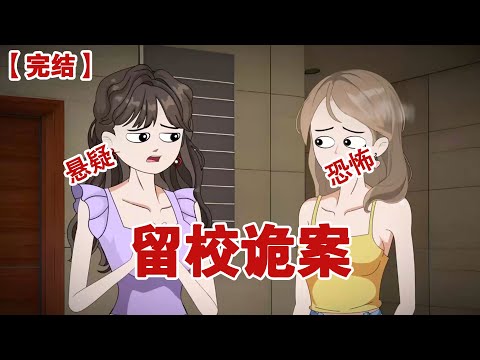 【完结】《留校诡案》暑假留校复习，我却成了命案唯一线索，警察带我看监控，画面让我浑身冰凉#动画 #小说 #悬疑#凶杀#恐怖#灵异讲述屋