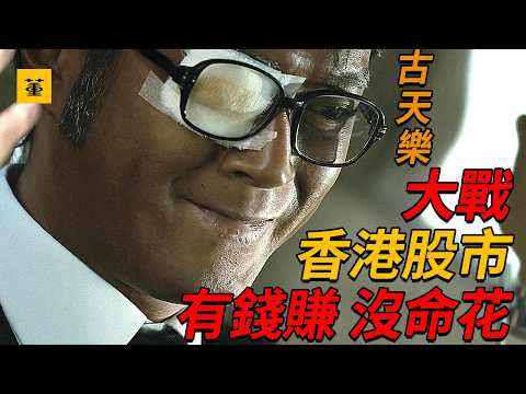竊聽風雲：這才叫一夜暴富，“古天樂”瘋狂監聽女秘書，一夜之間狂賺3000萬，最終卻家破人亡，真實揭露香港股市內幕