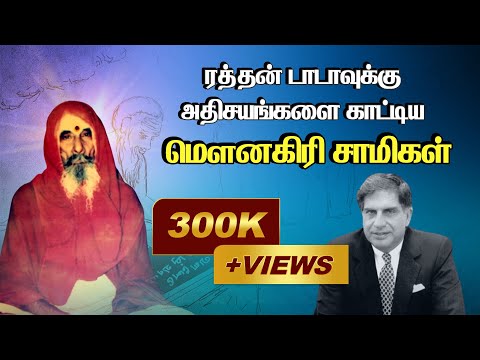 ரத்தன் டாடாவுக்கு அதிசயங்களை காட்டிய மௌனகிரி சாமிகள் | Story of Mouna Giri Siddhar @PranavamTV