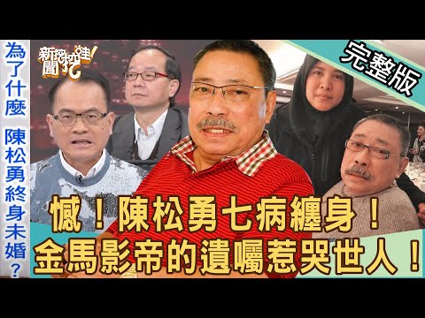 【新聞挖挖哇】陳松勇遺產給外傭？金馬影帝爆出爭產家醜？陪你到最後一程的人！ 20211229（狄志為、劉韋廷、陳玲玲、王瑞德、洪永祥）