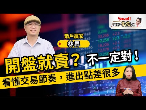 賣股票要在開盤？交易節奏怎麼抓？開盤、盤中、尾盤的關鍵觀察指標｜林昇、佑佑｜理財佑佑班