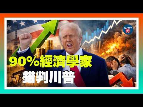 90%經濟學家錯判川普！GDP4.3%強勢反彈，事實再次打臉“專家”；川普政府封禁5名歐洲官員入境美國；川普若想贏2026中期選舉，必須繞開主流媒體；20251224