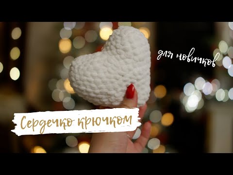 ПОДАРОК НА 14 ФЕВРАЛЯ || Плюшевое сердце крючком || Вязание из плюшевой пряжи крючком для новичков
