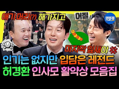 [놀면뭐하니?] 인사모의 시그니처 인사모 그 자체ㅋㅋㅋ 인기 없는 사람들 중 제일 웃긴 허경환의 인사모 활약상😄ㅣ#허경환 MBC251108방송