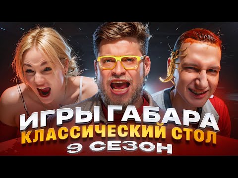 ИГРЫ ГАБАРА! Испытание ядом, болью и выбором! ОДИН ХОД решает все...