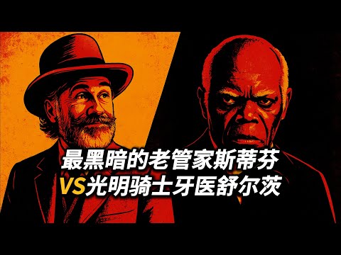 【吸奇侠】最黑暗的老管家，二鬼子为啥更可恨？医生为何不握手？