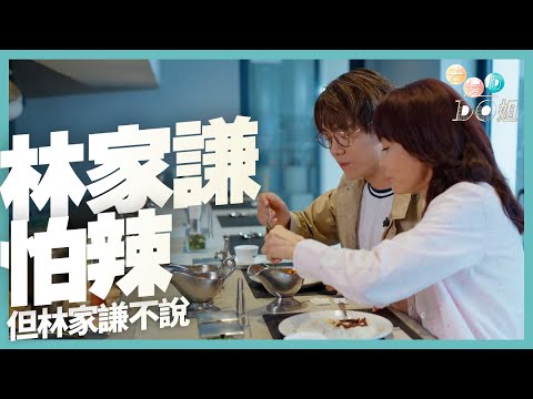 全球第一護眼品牌樂敦 呈獻 : 去邊啊Do姐 ｜EP2 Part1｜ 林家謙 怕辣，但 林家謙 不說｜ DO姐 ｜ 鄭裕玲 ｜ 林家謙 ｜HOYTV｜HOYTV77