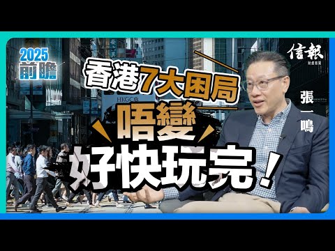 張一鳴﹕香港7大困局 唔變好快玩完！｜信報專訪｜香港經濟｜經濟預測｜香港財赤｜陳茂波｜公務員減薪｜兩元乘車｜國際金融中心｜港股｜北部都會區｜大白象工程｜特首人選【2025前瞻系列】