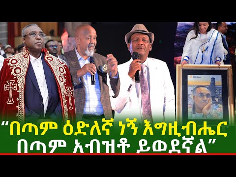 ታማኝ በየነ ስለ ጌትነት እንየው ምን አለ? | የልብ ወዳጆቹ ምስክርነት | የጌትነት በእንባ የተሞላው ንግግሩ |Getenet Eneyew Atta| Ethiopia