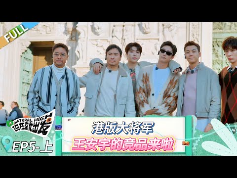 【现在就出发 第三季】 第5期上：“港版大将军”陈伟霆斗翻王安宇 #现在就出发 #现在就出发第二季 #现在就出发第三季